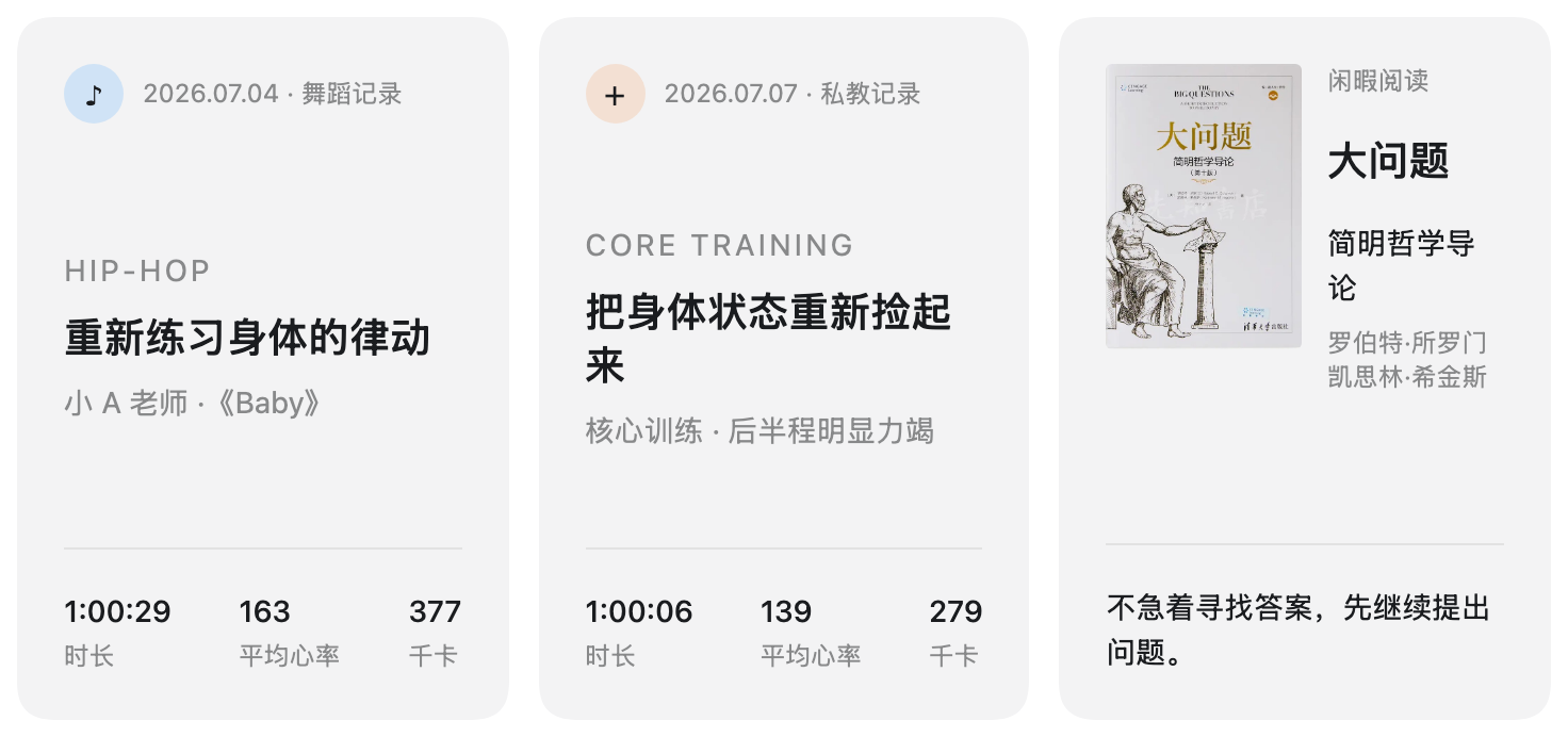 跳舞、私教与阅读记录